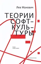 Теории софт-культуры
