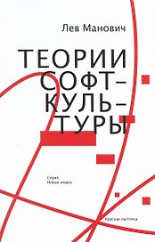 Теории софт-культуры