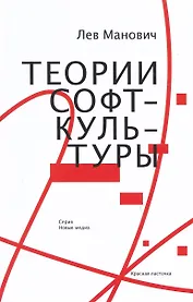 Теории софт-культуры