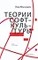 Теории софт-культуры - 0