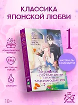 В целости и сохранности в объятиях элитного рыцаря. Книга 1