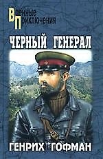 Черный генерал