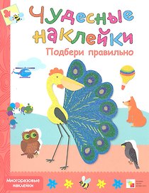 Подбери правильно