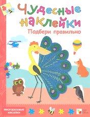 Подбери правильно