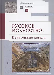 Русское искусство II. Неучтенные детали: Сборник статей