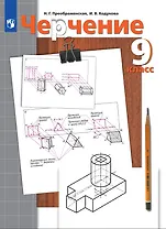 Черчение. 9 класс. Учебник