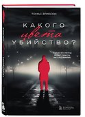 Какого цвета убийство? - 2