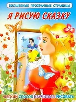 Я рисую сказку. Легкий способ научиться рисовать