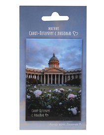 Магнит СПб Санкт-Петербург с любовью Казанский собор (фото) (55х80) (МВ2025-083)