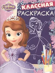 София Прекрасная КлР № 1631.Классная раскраска
