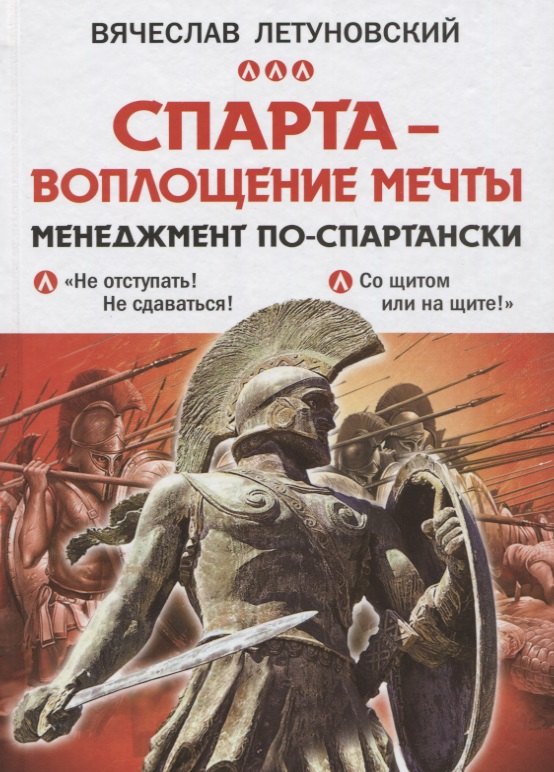 

Спарта - воплощение мечты. Менеджмент по-спартански