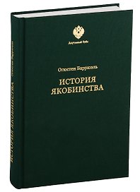 История якобинства
