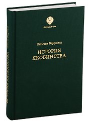 История якобинства