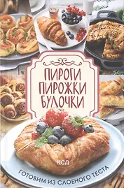 Пироги, пирожки, булочки. Готовим из слоеного теста