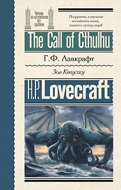 Зов Ктулху = The Call of Cthulhu