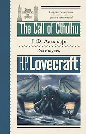 Зов Ктулху = The Call of Cthulhu