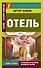 Отель - 0