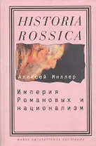 Империя Романовых и национализм: Эссе по методологии исторического исследования