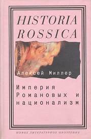 Империя Романовых и национализм: Эссе по методологии исторического исследования