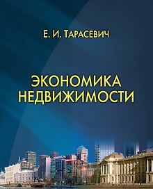 Экономика недвижимости.