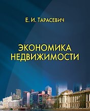 Экономика недвижимости.