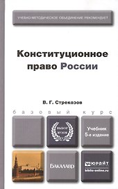 Конституционное право России 5-е изд., пер. и доп. Учебник для бакалавров