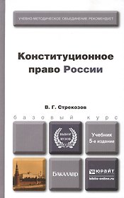 Конституционное право России 5-е изд., пер. и доп. Учебник для бакалавров