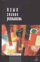 Язык - знание - реальность