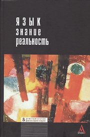 Язык - знание - реальность