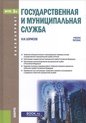 Государственная и муниципальная служба. Учебное пособие (ФГОС) (3+)