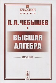 Высшая алгебра. Лекции 1856-1857 гг. По записям М.П. Авенариуса и неизвестного слушателя