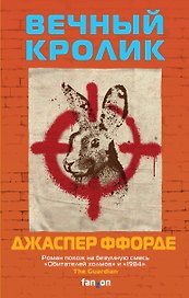 Вечный кролик