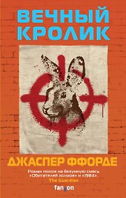 Вечный кролик