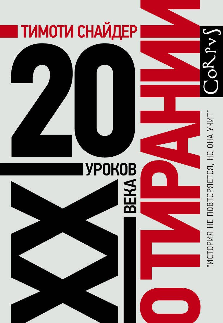 

О тирании