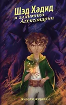 Шэд Хадид и алхимики Александрии