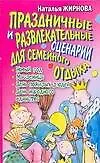 АХ.ПУ.Праздн.и развлек.сценарии для семейного отды