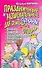 АХ.ПУ.Праздн.и развлек.сценарии для семейного отды - 0