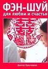 Фэн-шуй для любви и счастья