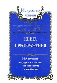Сан Лайт. Книга преображения. 365 ступеней ведущих к счастью совершенству и изобилию