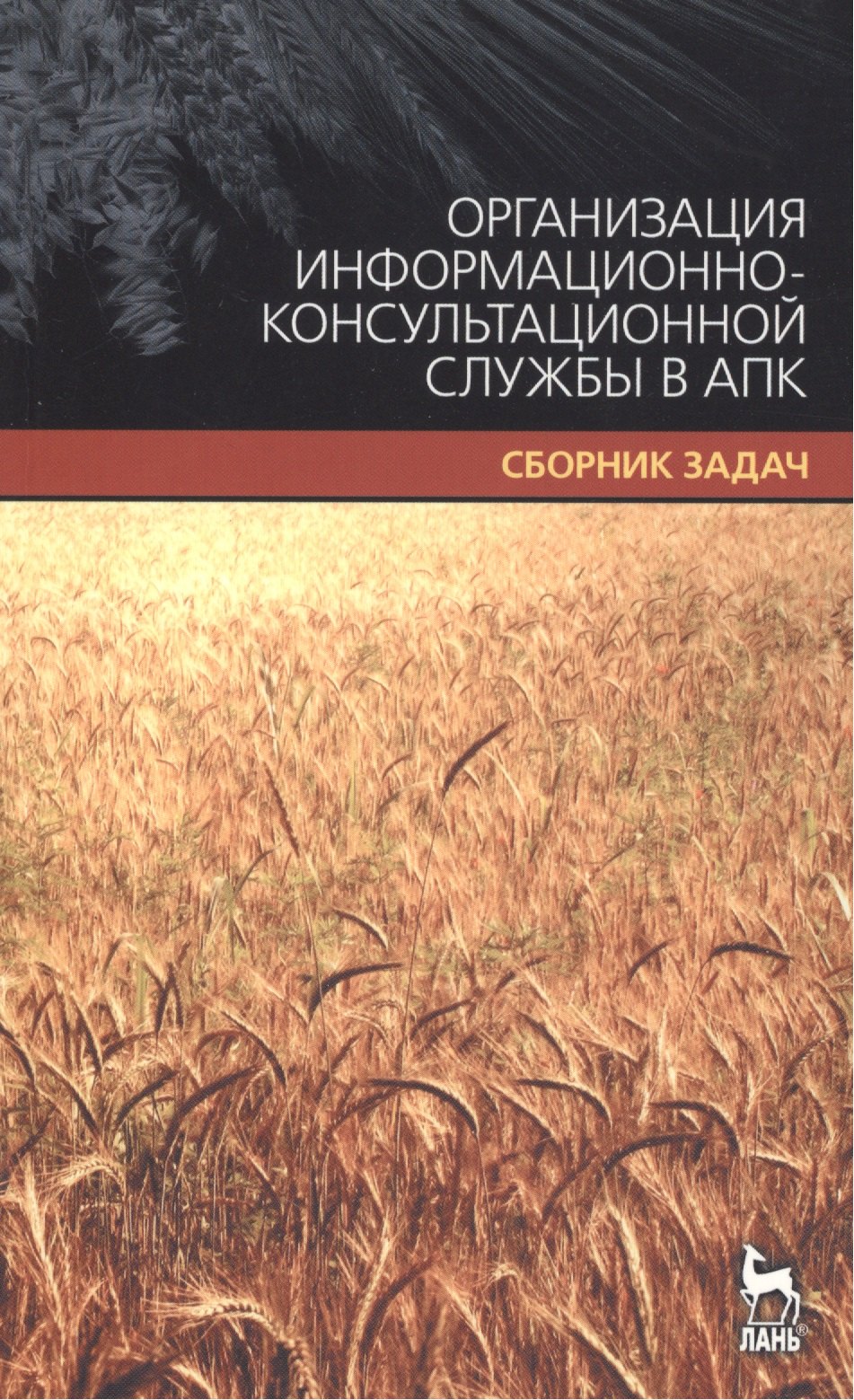 

Организация информационно-консультационной службы в АПК. Сборник задач.