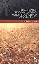 Организация информационно-консультационной службы в АПК. Сборник задач.