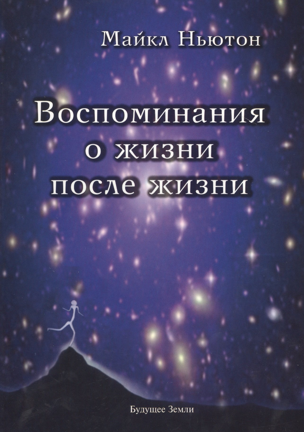 

Воспоминания о жизни после жизни. Жизнь между жизнями. История личностной трансформации