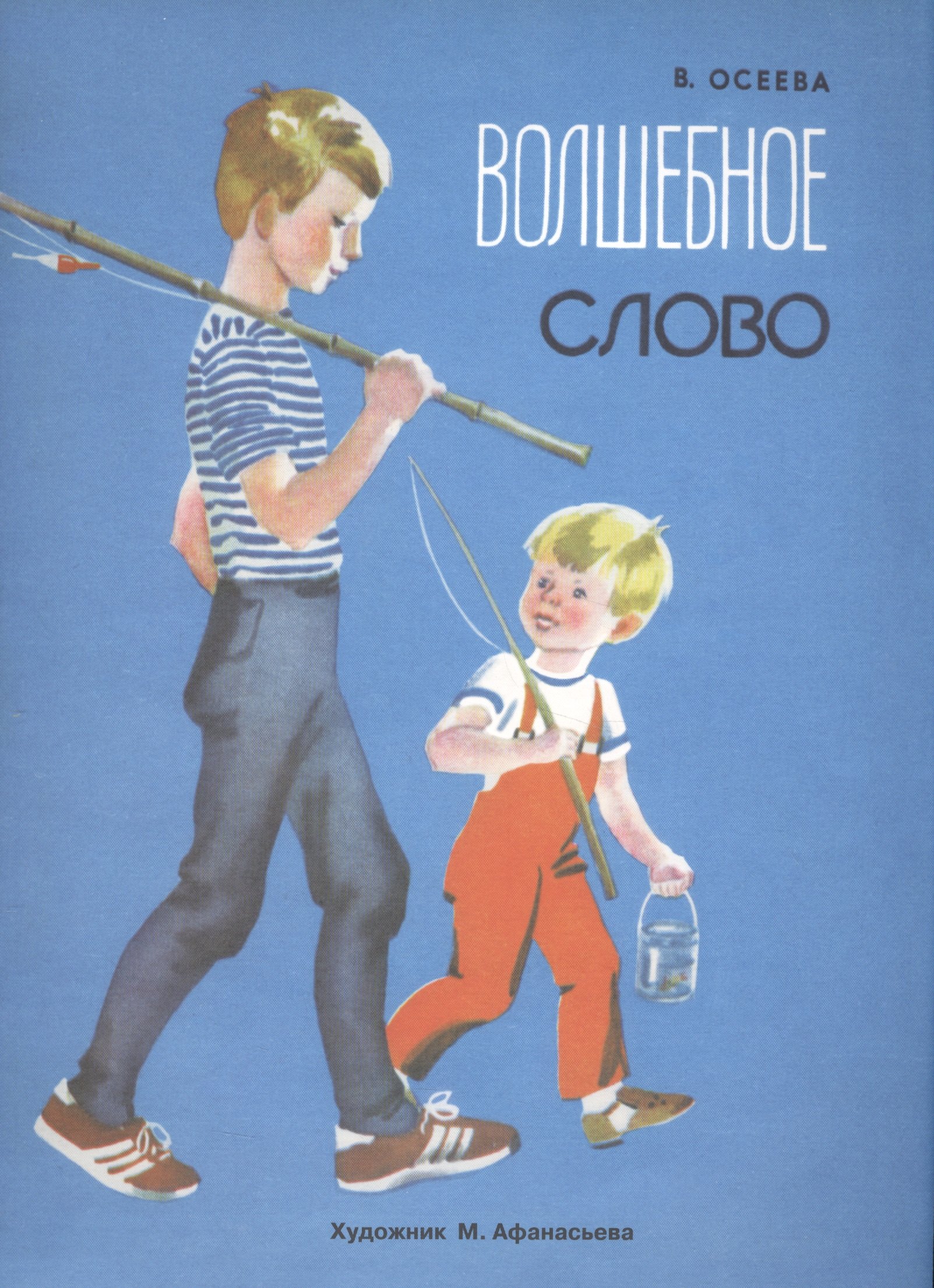 

Волшебное слово