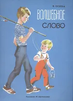 Волшебное слово