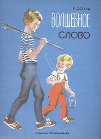 Волшебное слово
