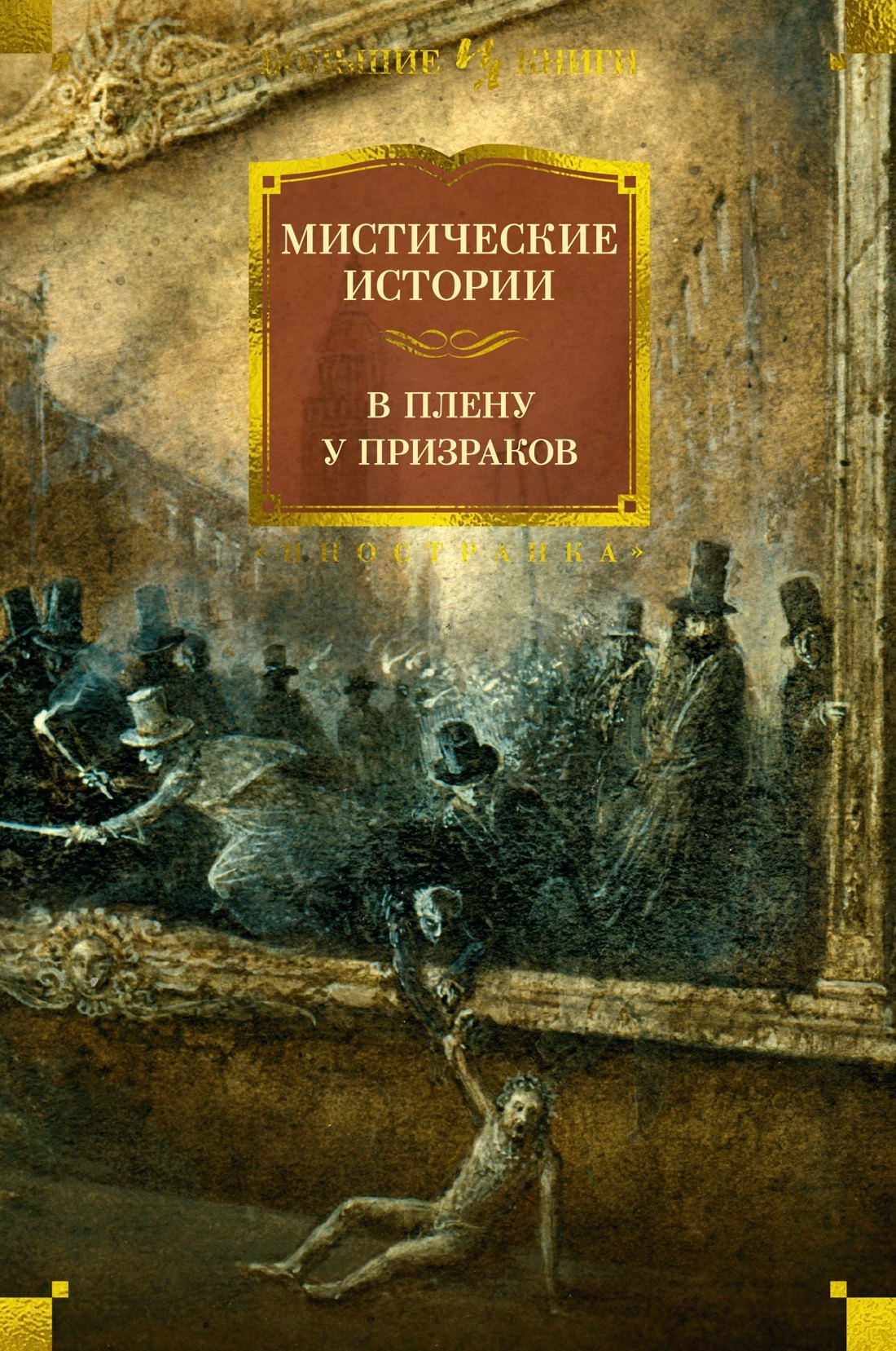 

Мистические истории. В плену у призраков