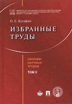 Избранные труды. Том 2.