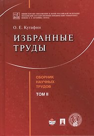 Избранные труды. Том 2.