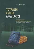 Тетради купца Афанасия: Реконструкция первоначального состава «Хожения за три моря»