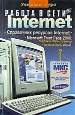 Работа в сети Internet